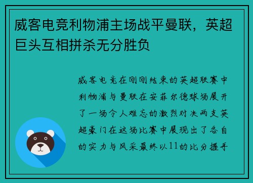 威客电竞利物浦主场战平曼联，英超巨头互相拼杀无分胜负