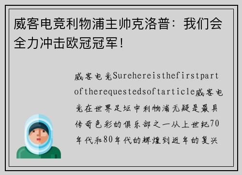 威客电竞利物浦主帅克洛普：我们会全力冲击欧冠冠军！