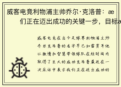 威客电竞利物浦主帅乔尔·克洛普：我们正在迈出成功的关键一步，目标是夺得英超冠军
