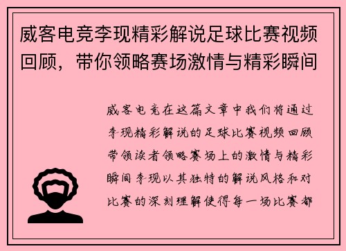 威客电竞李现精彩解说足球比赛视频回顾，带你领略赛场激情与精彩瞬间