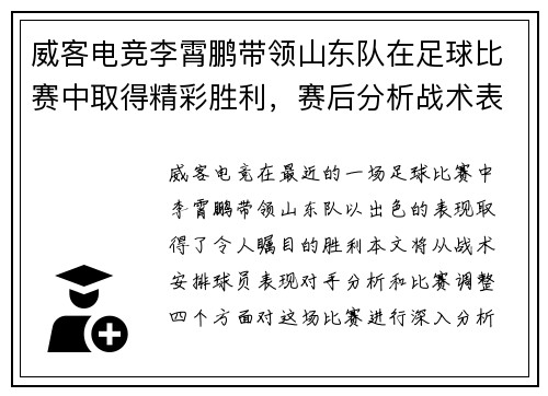 威客电竞李霄鹏带领山东队在足球比赛中取得精彩胜利，赛后分析战术表现