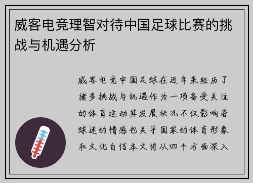 威客电竞理智对待中国足球比赛的挑战与机遇分析
