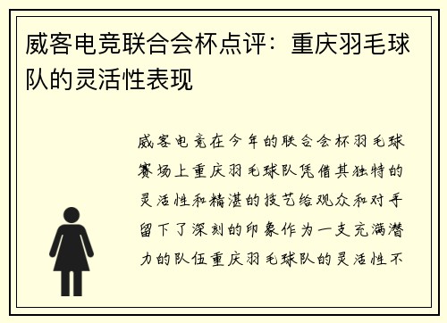 威客电竞联合会杯点评：重庆羽毛球队的灵活性表现