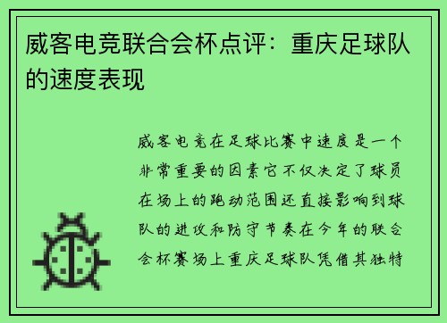 威客电竞联合会杯点评：重庆足球队的速度表现