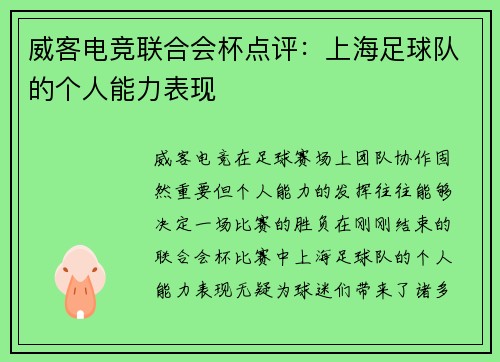 威客电竞联合会杯点评：上海足球队的个人能力表现