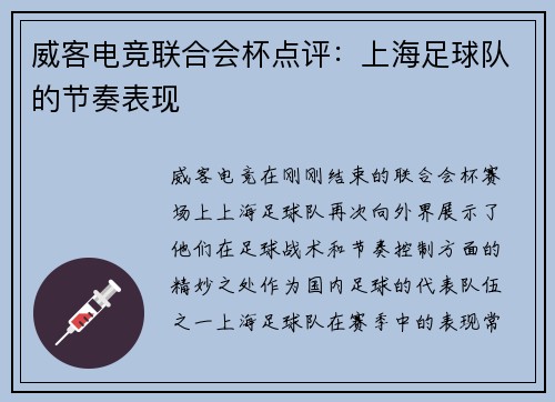 威客电竞联合会杯点评：上海足球队的节奏表现