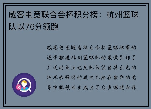 威客电竞联合会杯积分榜：杭州篮球队以76分领跑