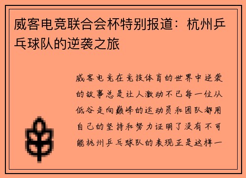 威客电竞联合会杯特别报道：杭州乒乓球队的逆袭之旅