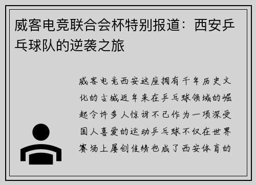 威客电竞联合会杯特别报道：西安乒乓球队的逆袭之旅
