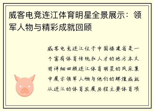 威客电竞连江体育明星全景展示：领军人物与精彩成就回顾