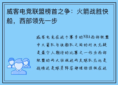 威客电竞联盟榜首之争：火箭战胜快船，西部领先一步