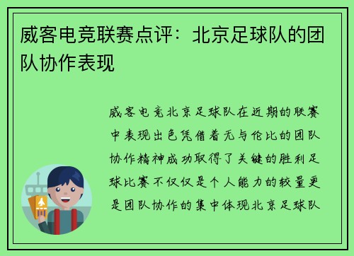威客电竞联赛点评：北京足球队的团队协作表现