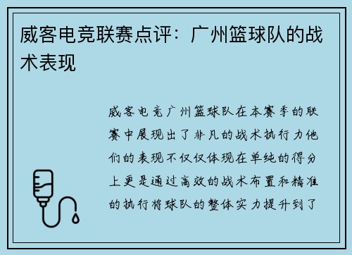 威客电竞联赛点评：广州篮球队的战术表现