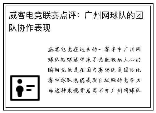 威客电竞联赛点评：广州网球队的团队协作表现