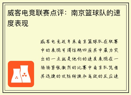 威客电竞联赛点评：南京篮球队的速度表现