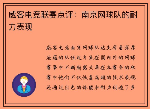 威客电竞联赛点评：南京网球队的耐力表现