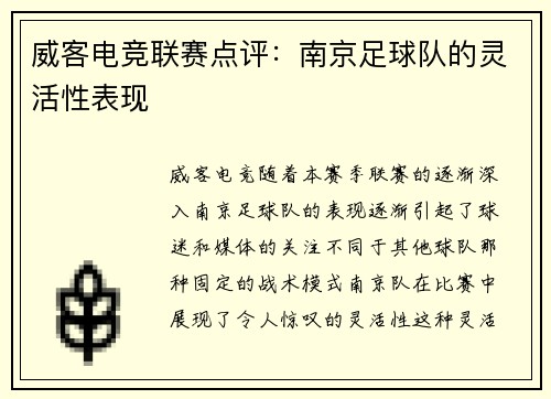 威客电竞联赛点评：南京足球队的灵活性表现