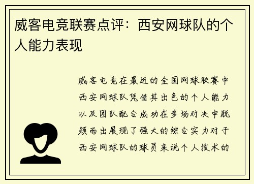 威客电竞联赛点评：西安网球队的个人能力表现