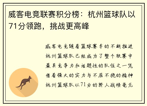 威客电竞联赛积分榜：杭州篮球队以71分领跑，挑战更高峰