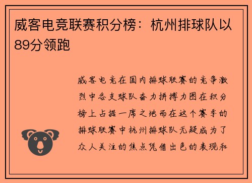 威客电竞联赛积分榜：杭州排球队以89分领跑