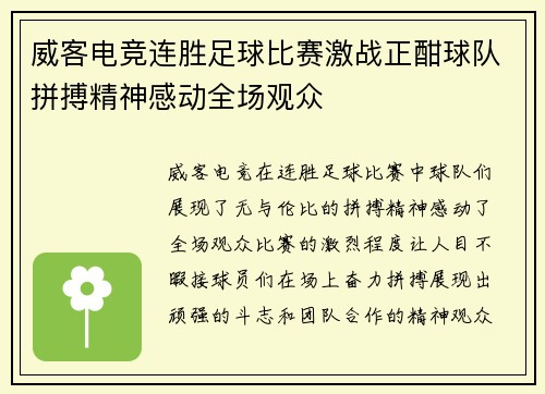 威客电竞连胜足球比赛激战正酣球队拼搏精神感动全场观众