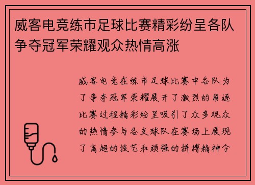 威客电竞练市足球比赛精彩纷呈各队争夺冠军荣耀观众热情高涨