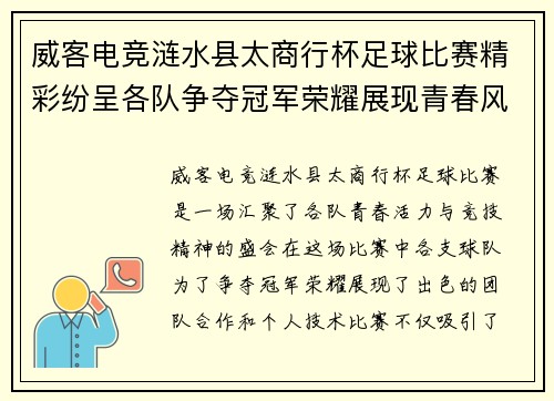 威客电竞涟水县太商行杯足球比赛精彩纷呈各队争夺冠军荣耀展现青春风采