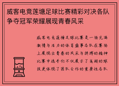 威客电竞莲塘足球比赛精彩对决各队争夺冠军荣耀展现青春风采
