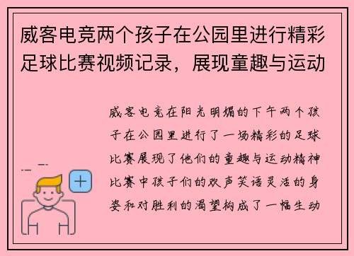威客电竞两个孩子在公园里进行精彩足球比赛视频记录，展现童趣与运动精神