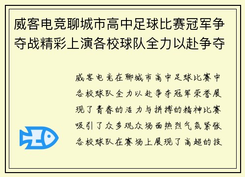 威客电竞聊城市高中足球比赛冠军争夺战精彩上演各校球队全力以赴争夺荣誉