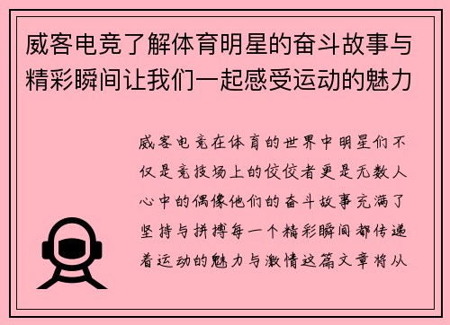威客电竞了解体育明星的奋斗故事与精彩瞬间让我们一起感受运动的魅力与激情