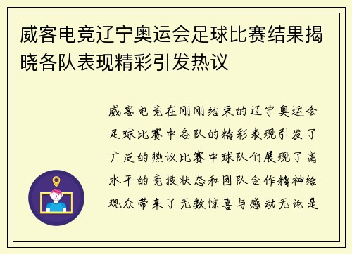 威客电竞辽宁奥运会足球比赛结果揭晓各队表现精彩引发热议
