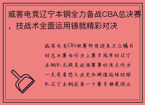 威客电竞辽宁本钢全力备战CBA总决赛，技战术全面运用铸就精彩对决