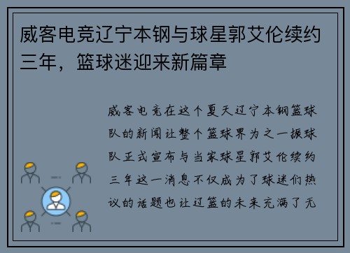 威客电竞辽宁本钢与球星郭艾伦续约三年，篮球迷迎来新篇章