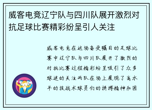 威客电竞辽宁队与四川队展开激烈对抗足球比赛精彩纷呈引人关注
