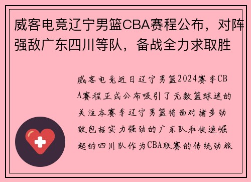 威客电竞辽宁男篮CBA赛程公布，对阵强敌广东四川等队，备战全力求取胜利