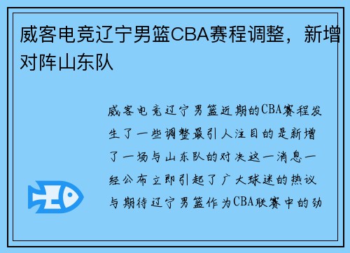 威客电竞辽宁男篮CBA赛程调整，新增对阵山东队