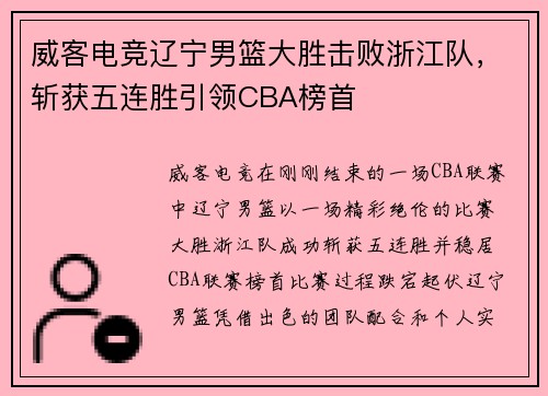 威客电竞辽宁男篮大胜击败浙江队，斩获五连胜引领CBA榜首