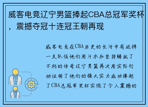 威客电竞辽宁男篮捧起CBA总冠军奖杯，震撼夺冠十连冠王朝再现