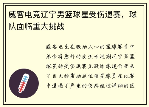 威客电竞辽宁男篮球星受伤退赛，球队面临重大挑战