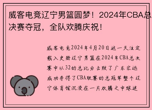 威客电竞辽宁男篮圆梦！2024年CBA总决赛夺冠，全队欢腾庆祝！