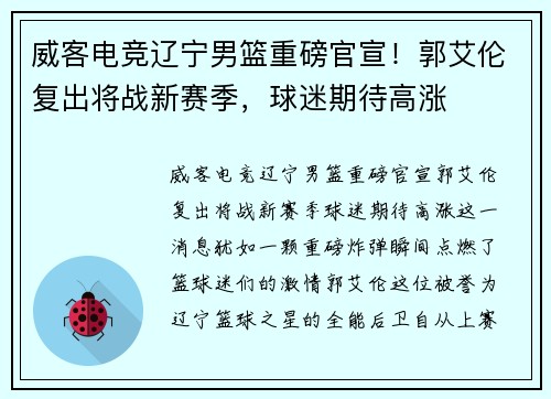 威客电竞辽宁男篮重磅官宣！郭艾伦复出将战新赛季，球迷期待高涨