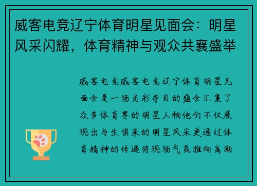 威客电竞辽宁体育明星见面会：明星风采闪耀，体育精神与观众共襄盛举