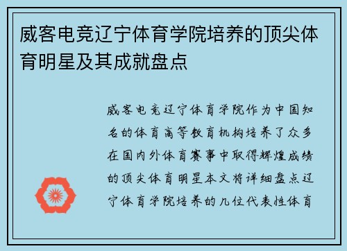 威客电竞辽宁体育学院培养的顶尖体育明星及其成就盘点