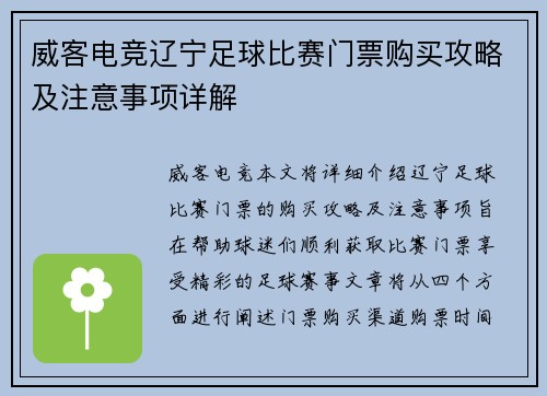 威客电竞辽宁足球比赛门票购买攻略及注意事项详解