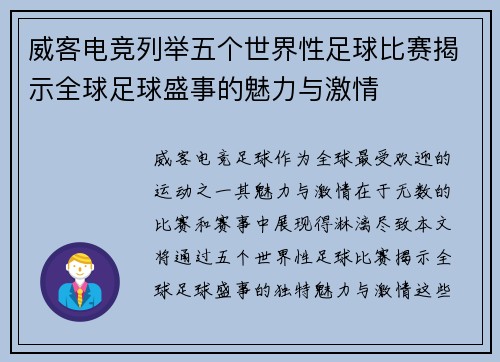威客电竞列举五个世界性足球比赛揭示全球足球盛事的魅力与激情