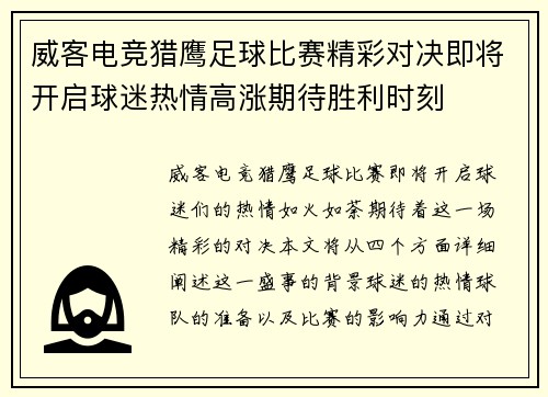 威客电竞猎鹰足球比赛精彩对决即将开启球迷热情高涨期待胜利时刻