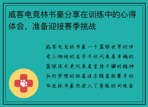 威客电竞林书豪分享在训练中的心得体会，准备迎接赛季挑战