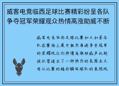 威客电竞临西足球比赛精彩纷呈各队争夺冠军荣耀观众热情高涨助威不断