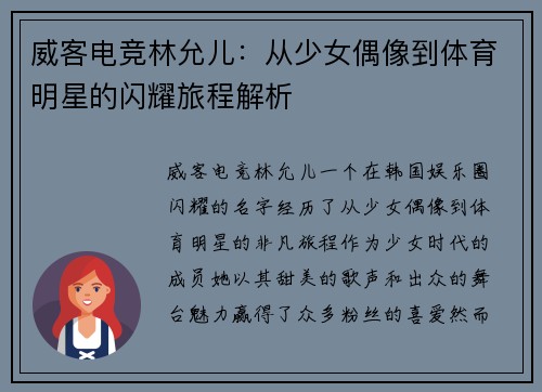 威客电竞林允儿：从少女偶像到体育明星的闪耀旅程解析